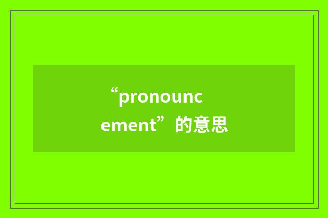 “pronouncement”的意思