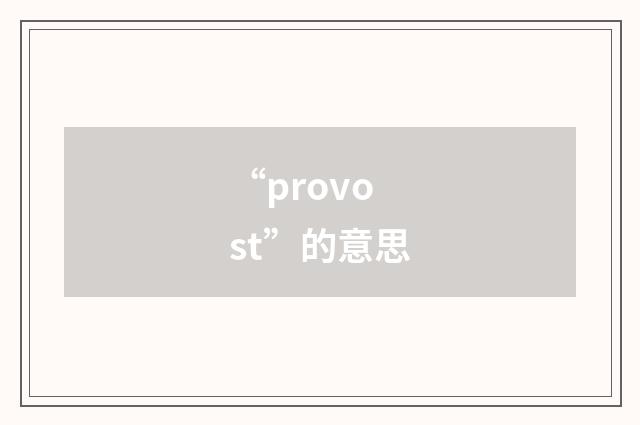 “provost”的意思