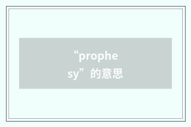 “prophesy”的意思