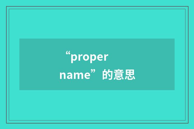 “proper name”的意思