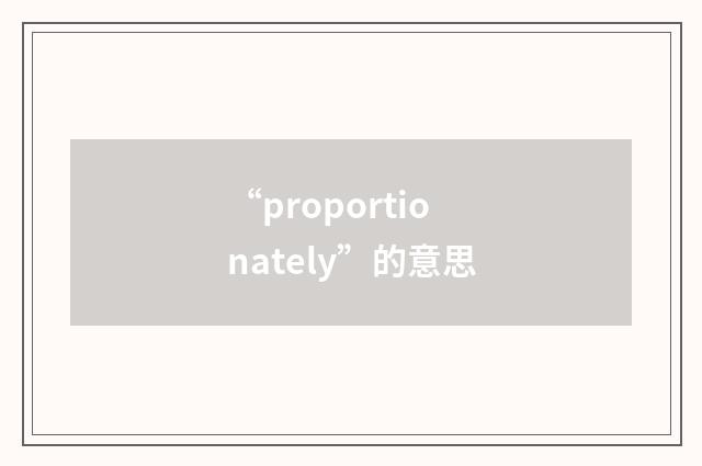 “proportionately”的意思