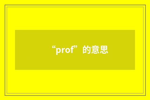 “prof”的意思