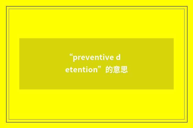 “preventive detention”的意思