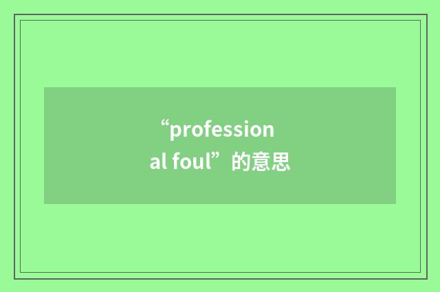 “professional foul”的意思
