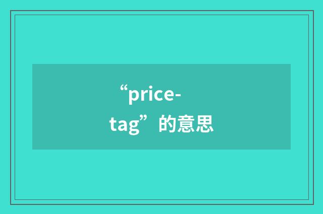 “price-tag”的意思