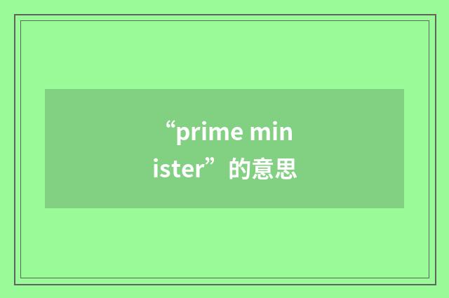 “prime minister”的意思