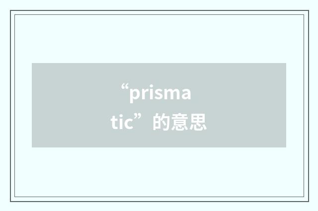 “prismatic”的意思