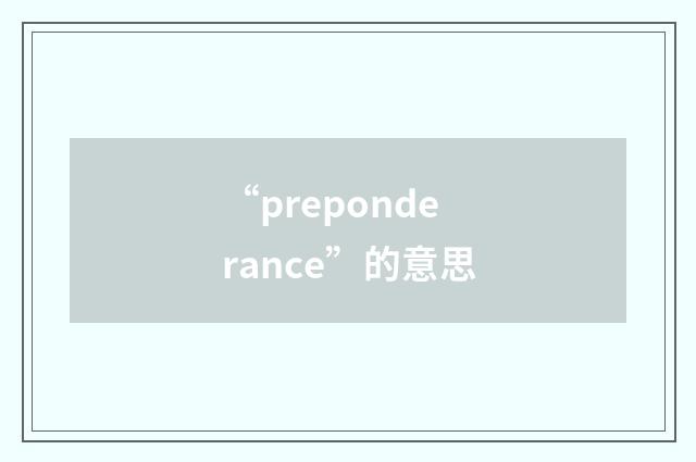 “preponderance”的意思