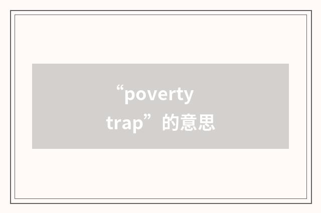 “poverty trap”的意思