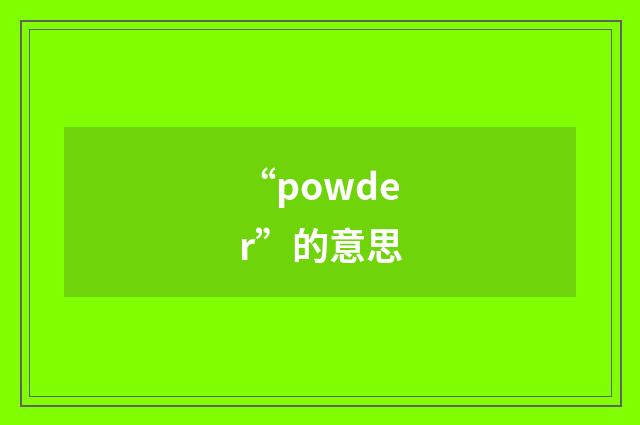 “powder”的意思