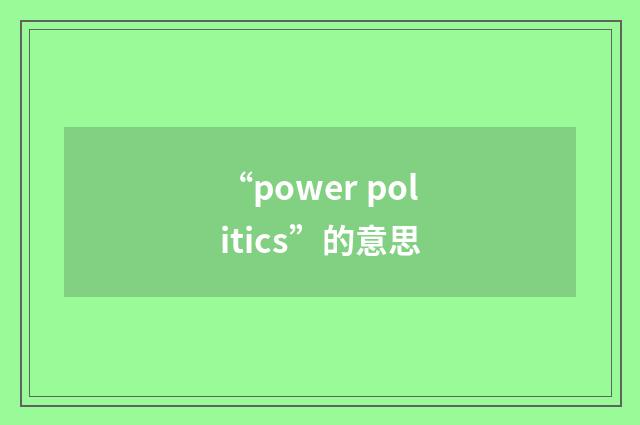 “power politics”的意思