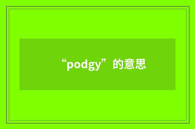 “podgy”的意思