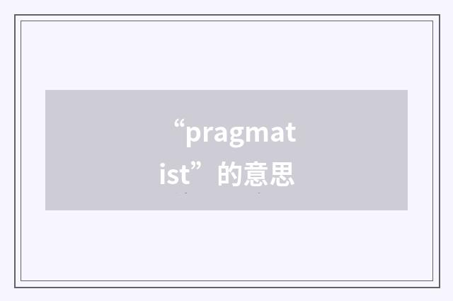 “pragmatist”的意思