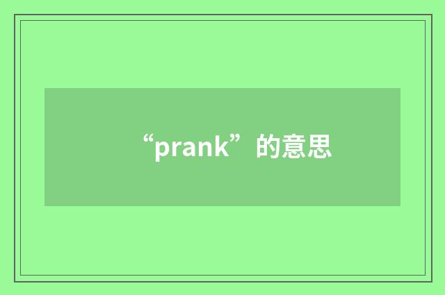 “prank”的意思