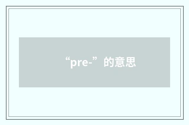 “pre-”的意思