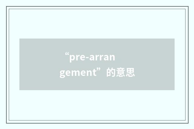“pre-arrangement”的意思