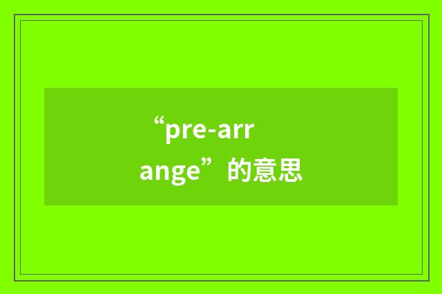 “pre-arrange”的意思