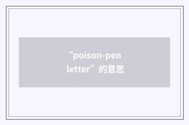 “poison-pen letter”的意思
