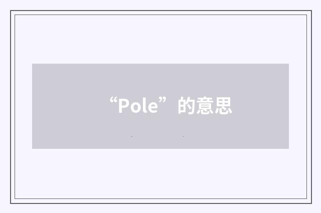 “Pole”的意思