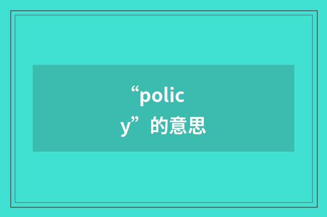 “policy”的意思