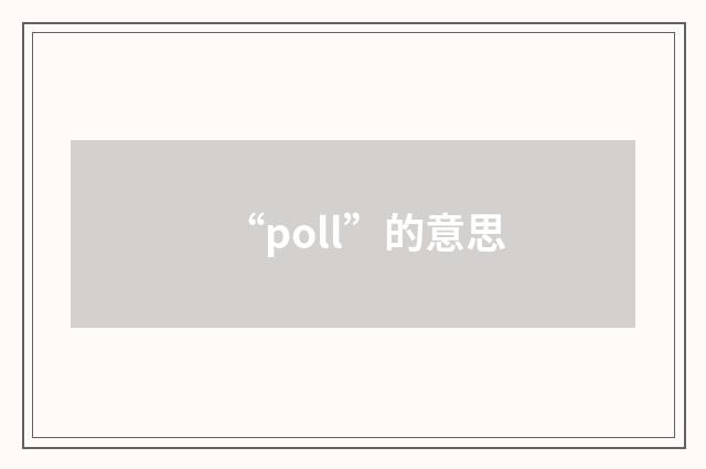 “poll”的意思