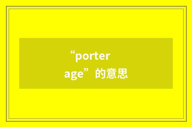 “porterage”的意思