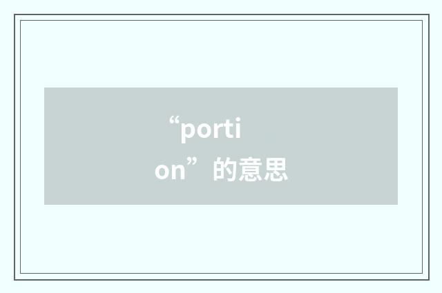 “portion”的意思