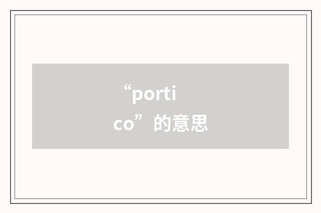 “portico”的意思