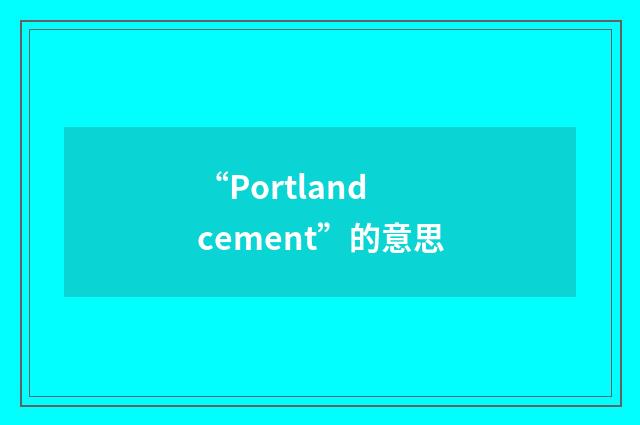 “Portland cement”的意思
