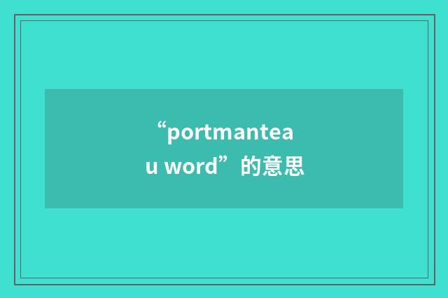 “portmanteau word”的意思