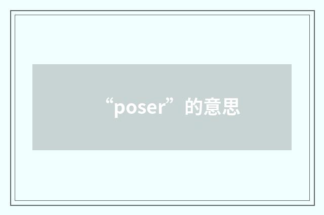 “poser”的意思