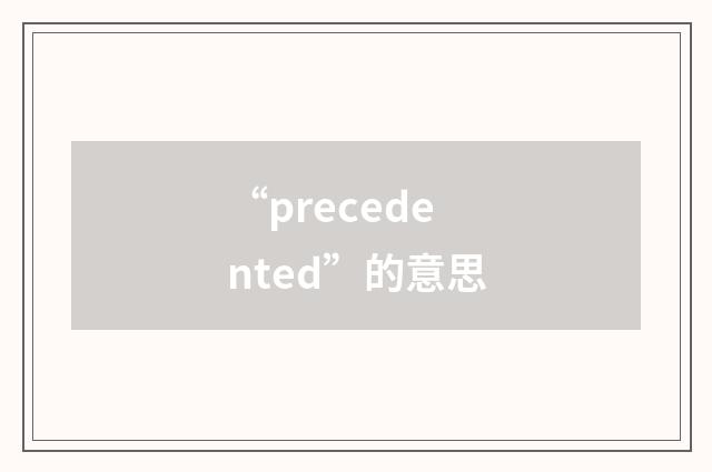 “precedented”的意思