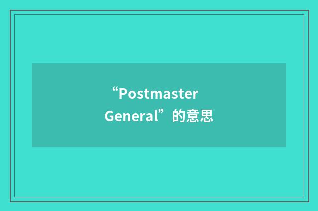 “Postmaster General”的意思