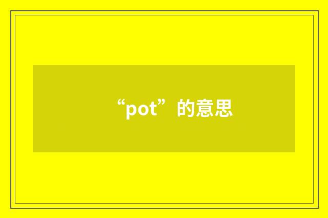 “pot”的意思