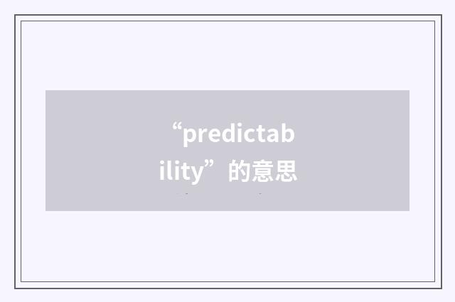 “predictability”的意思