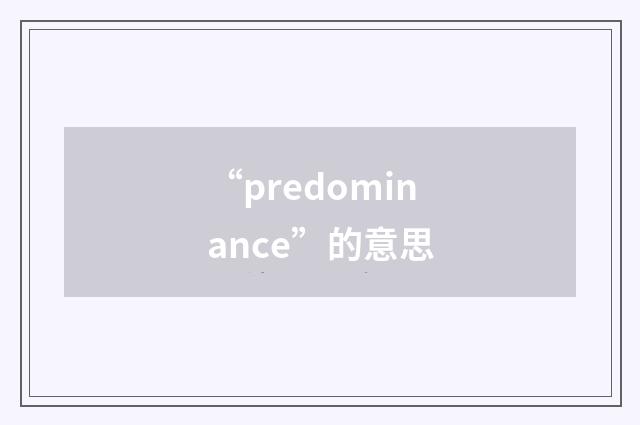 “predominance”的意思