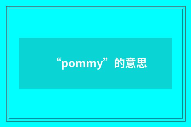 “pommy”的意思