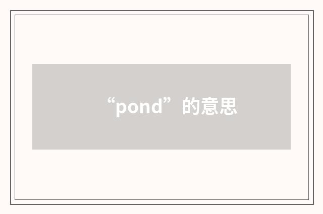 “pond”的意思