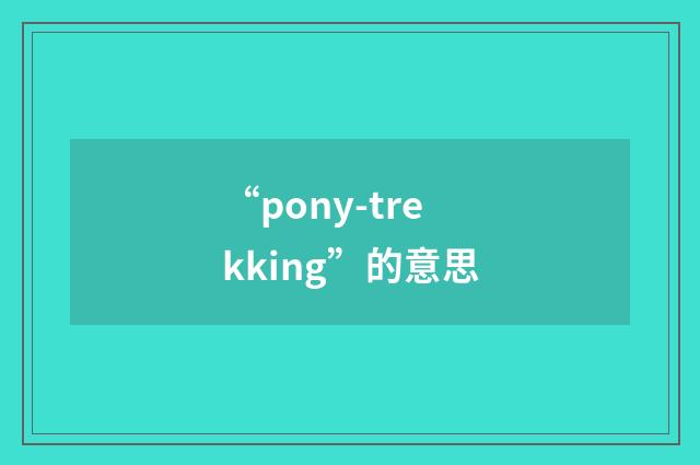 “pony-trekking”的意思
