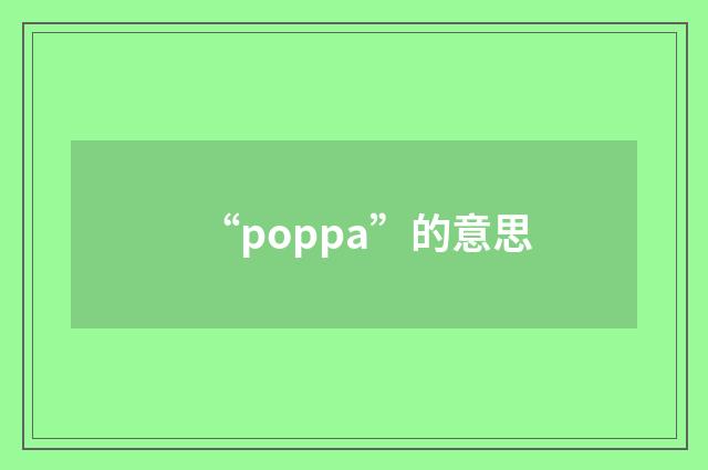 “poppa”的意思
