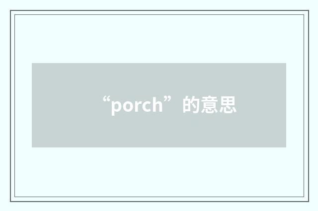 “porch”的意思