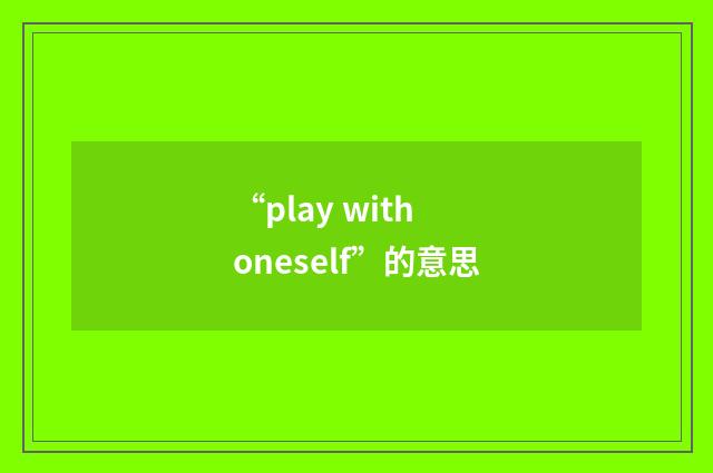 “play with oneself”的意思