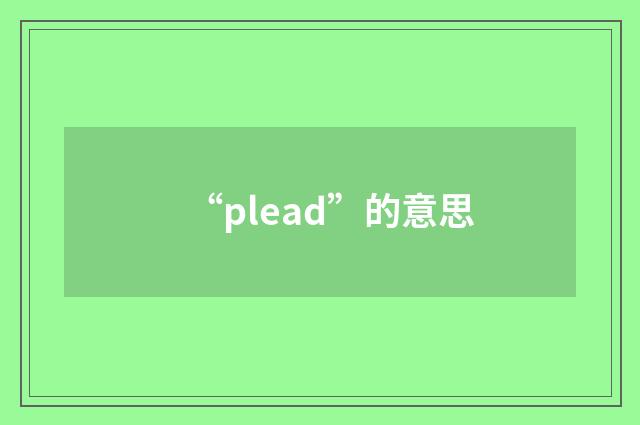 “plead”的意思