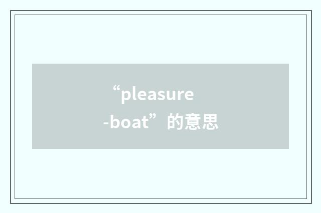 “pleasure-boat”的意思