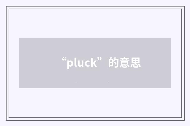 “pluck”的意思