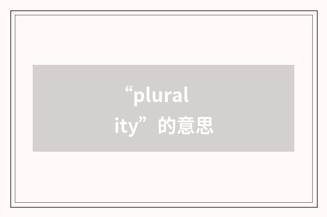 “plurality”的意思