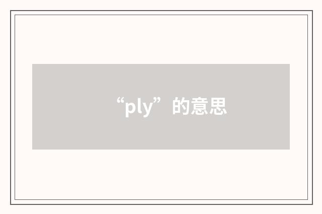 “ply”的意思