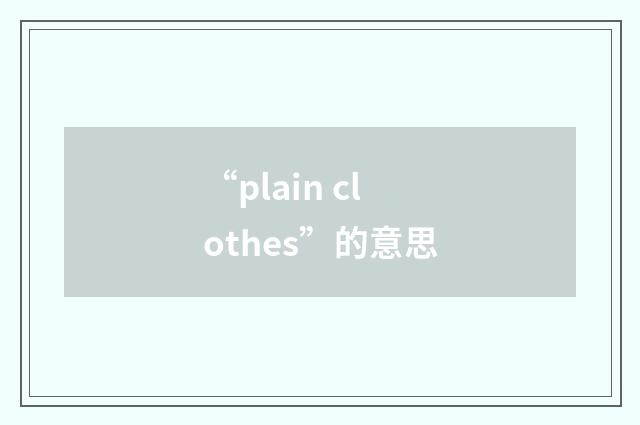 “plain clothes”的意思