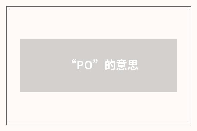 “PO”的意思