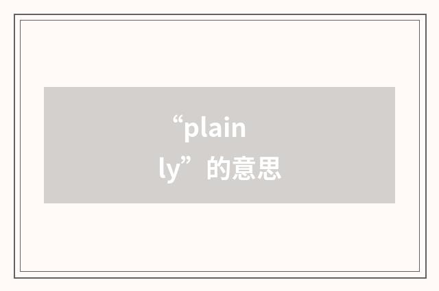 “plainly”的意思